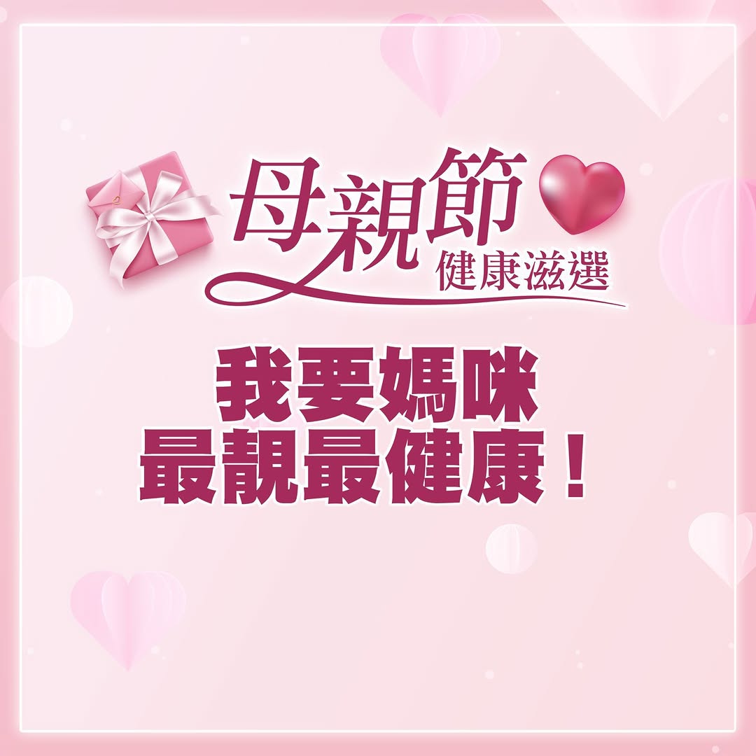 官燕棧: Mother's Day health gift promotion featuring discounted premium products…