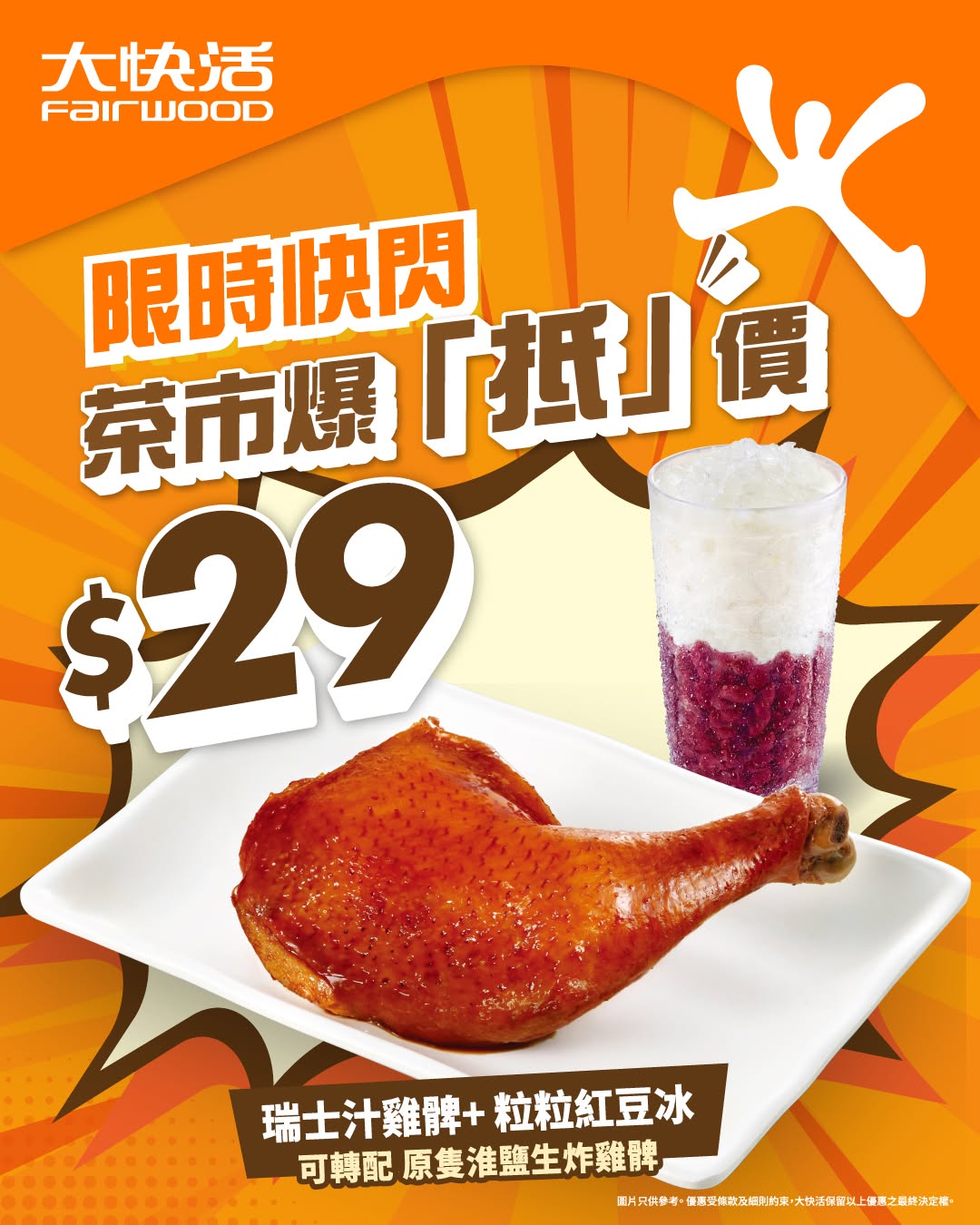 Fairwood: Swiss sauce chicken leg with red bean ice for only HK$29 during tea time…