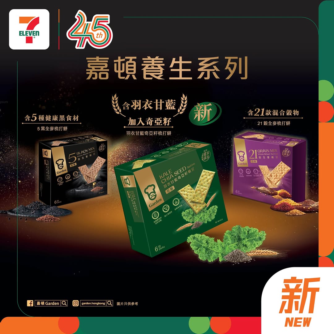 7-Eleven: Buy Gardenia kale and chia seed crackers at trial price HK$12 per pack from now…