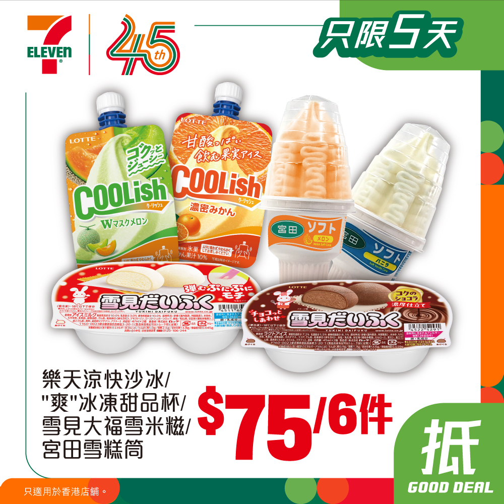 7-Eleven — Exchange yuu points for 7-Eleven cash vouchers to buy ice cream at special bundle prices until 28/4.