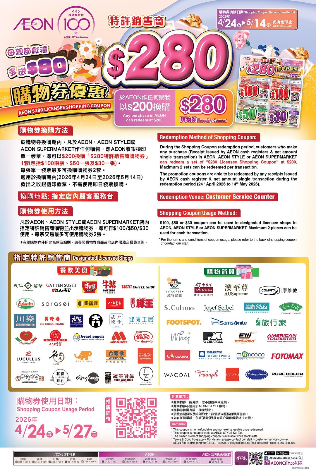 AEON: Spend HK$200 to get HK$280 AEON vouchers for use at authorized merchants…