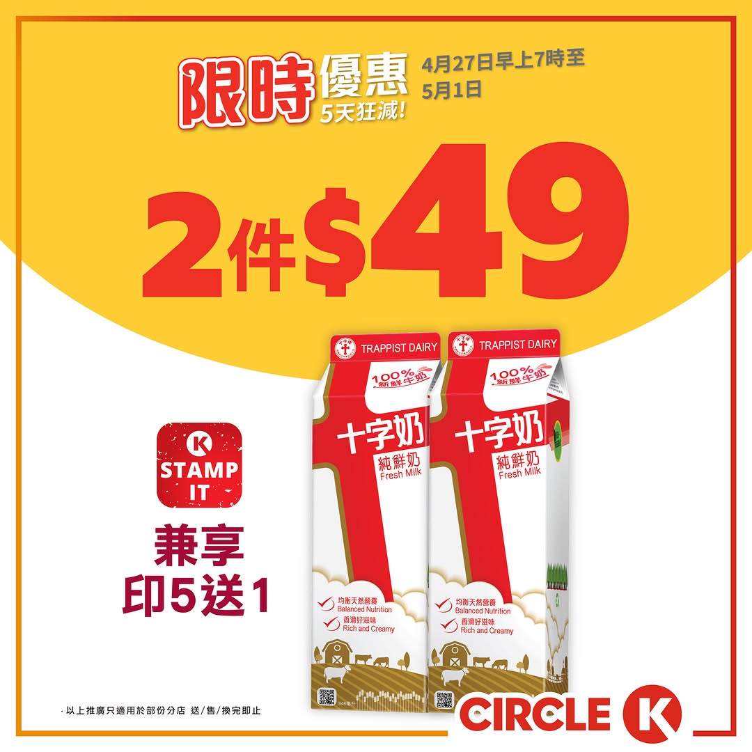 Circle K: Buy 2 cartons of Crossley Fresh Milk 946ml for HK$49 (HK$24.5 each). OK Stamp…