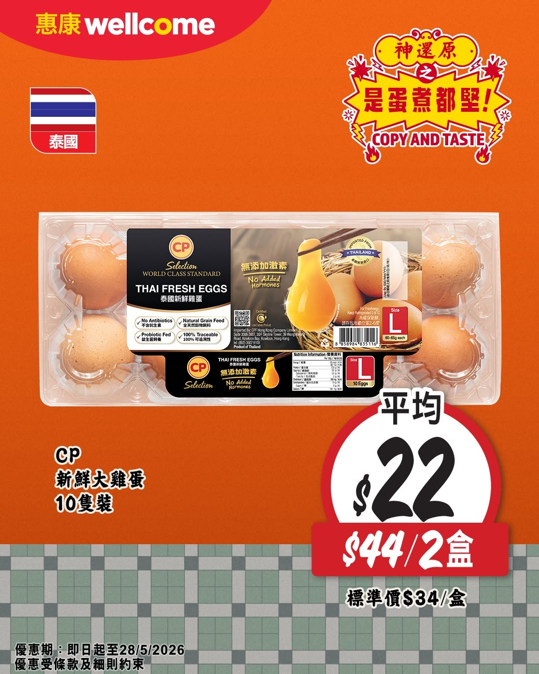 Wellcome — Wellcome features selected egg products with promotional pricing during the campaign period.