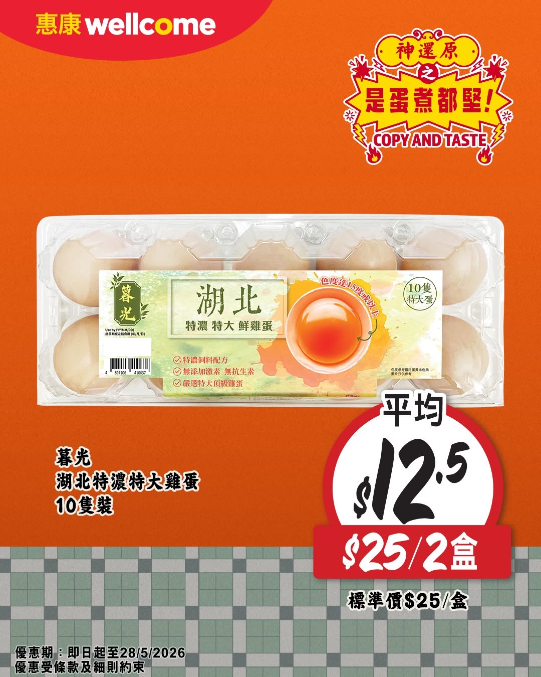 Wellcome — Wellcome features selected egg products with promotional pricing during the campaign period.