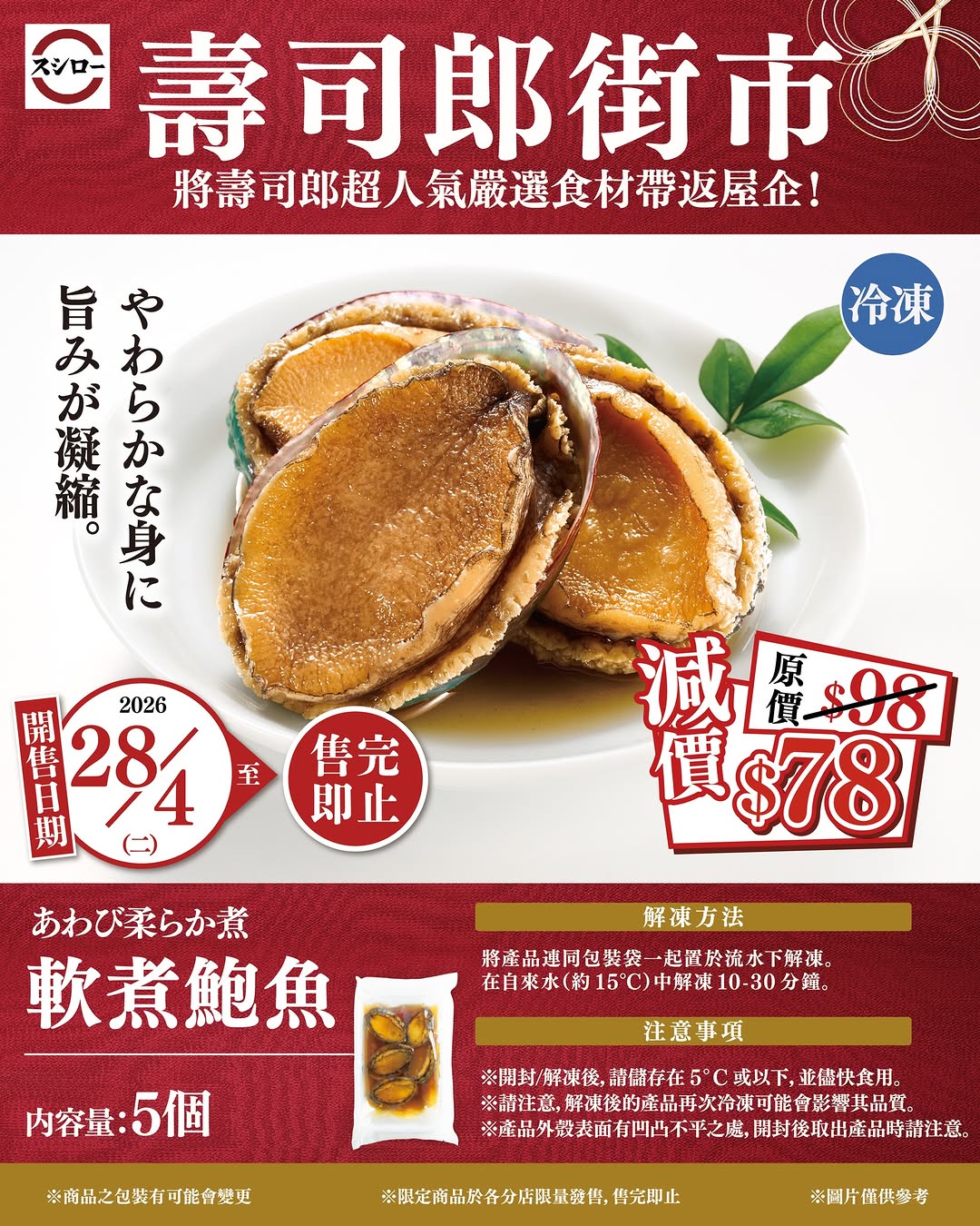 Sushiro: Soft-cooked abalone reduced from HK$98 to HK$78. Limited-time product launching…