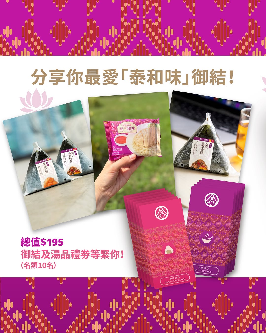 華御結 hana-musubi — Win Thai-themed onigiri and soup vouchers worth HK$195 by sharing a post on your story and tagging the brand.