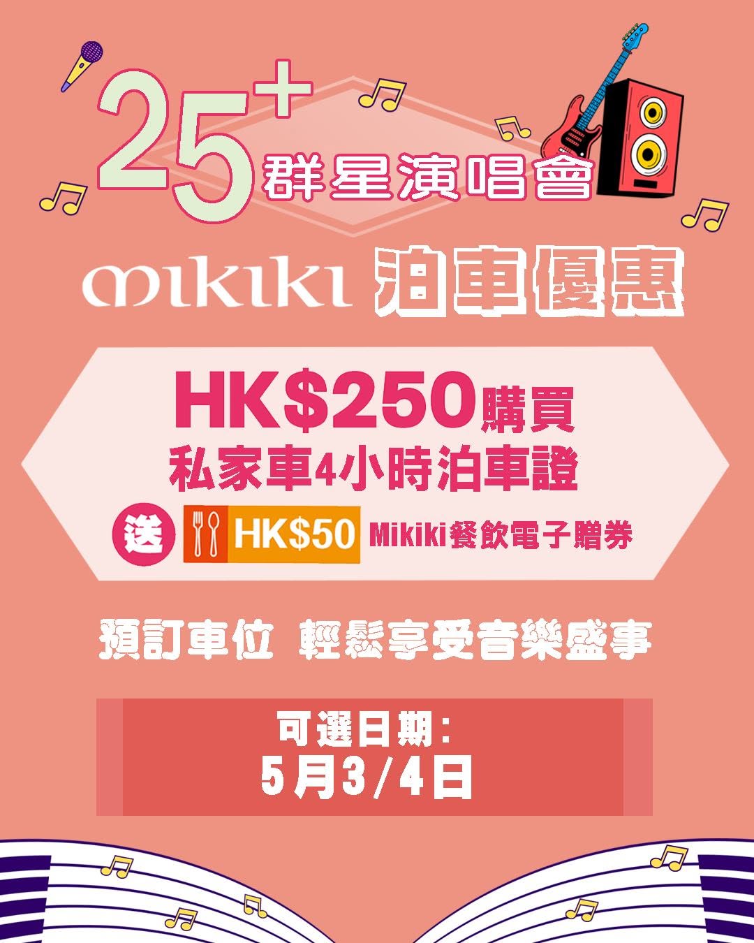 Mikiki: The Point members buy 4-hour parking pass for HK$250 and receive HK$50 dining…