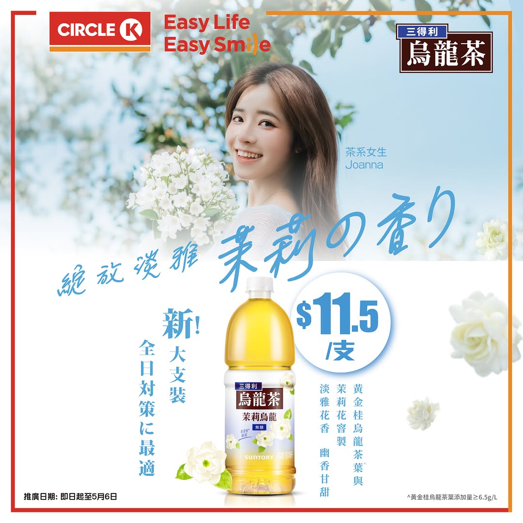 Circle K: Buy Suntory Jasmine Oolong or Original Oolong 900mL at OK convenience stores…