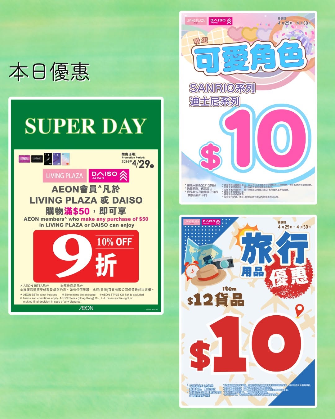 daiso: AEON members get 10% off purchases over HK$50 today, plus two 2-day flash sales…