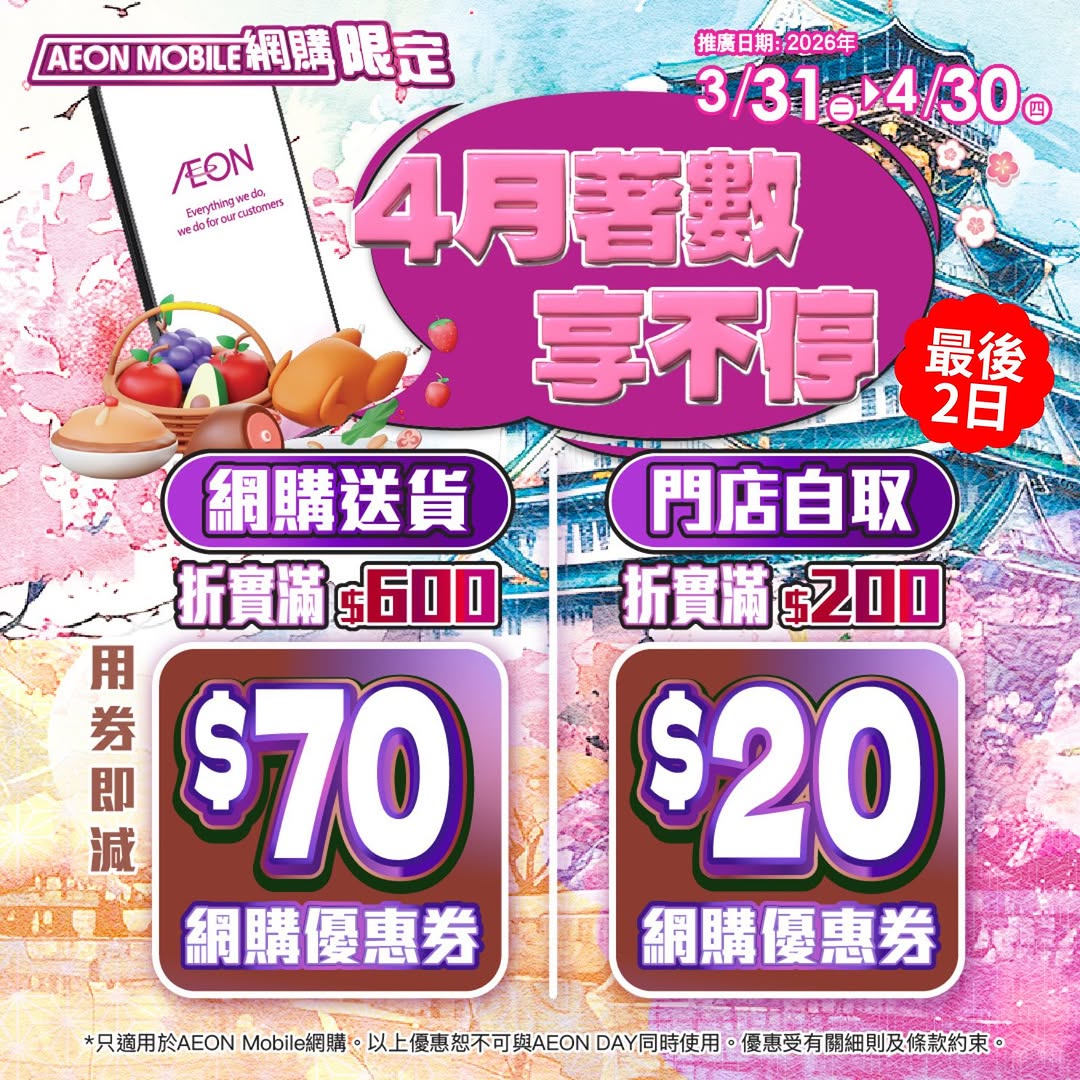 AEON: Get up to HK$70 off with vouchers on AEON Mobile app. TOPVALU products at 20%…