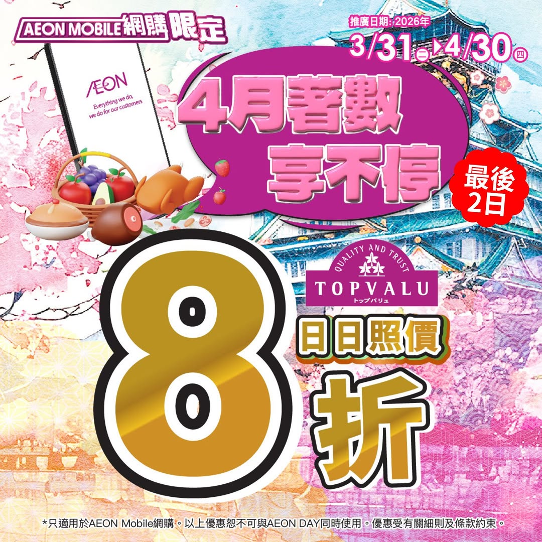Aeon — Get up to HK$70 off with vouchers on AEON Mobile app. TOPVALU products at 20% discount.