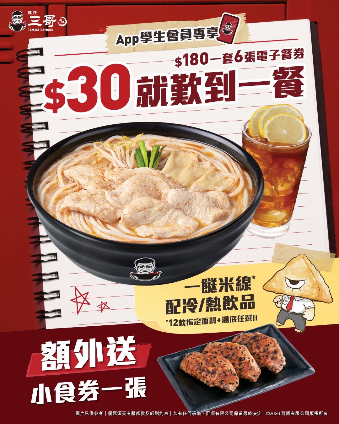 tamjai samgor: Student meal ticket bundle: 6 electronic coupons for HK$180 (HK$30 per meal)…