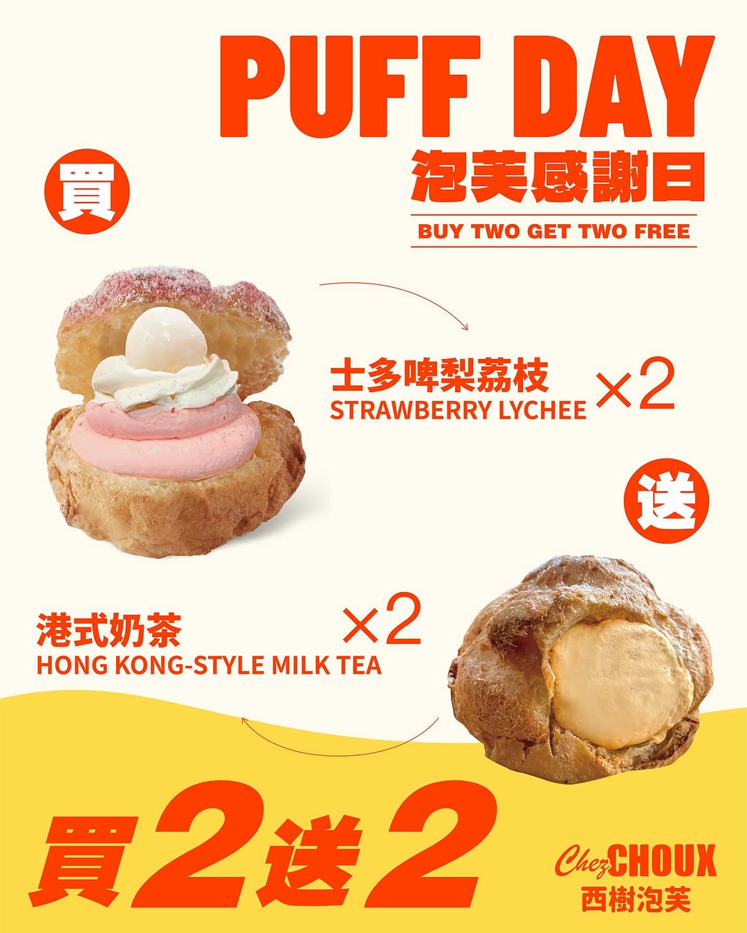 西樹泡芙 CHEZ CHOUX promotion