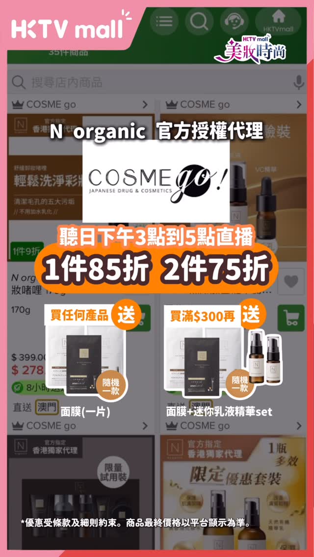 HKTVMall — Live flash sale with tiered discounts (85% for 1 item, 75% for 2 items) plus free mask gifts. Giveaway of mask and serum set for 10 winners.