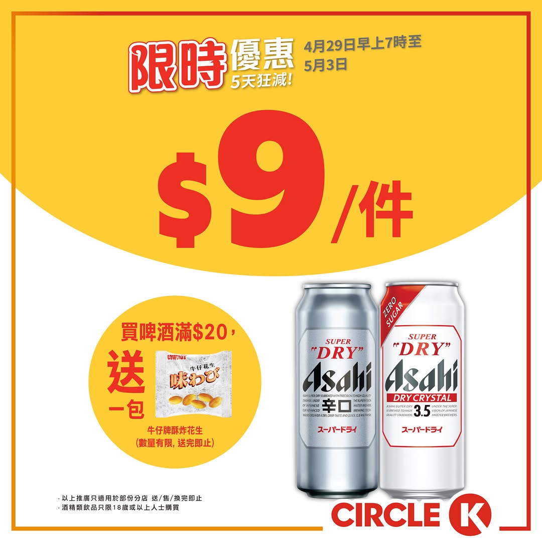 Circle K — 5-day flash sale with popular items from HK$7.50. Bundle deals on ice cream, beverages, and beer with free peanuts gift when spending HK$20+ on beer.