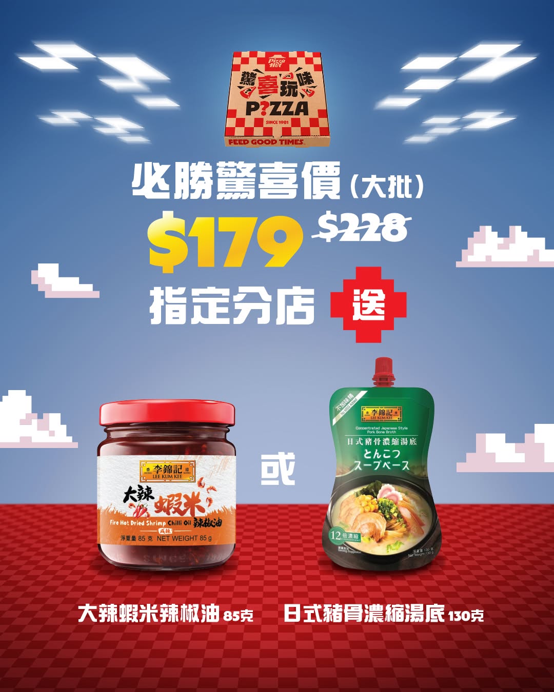 Pizza Hut — Limited-time mystery box pizza at HK$179 (was HK$228) with random Lee Kum Kee flavors. Selected locations offer free Lee Kum Kee products.