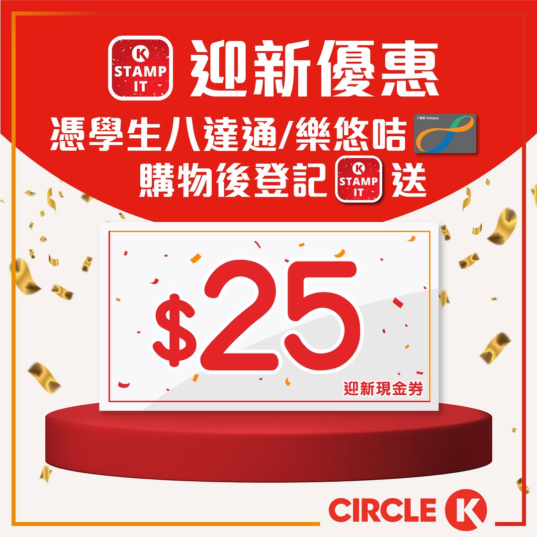Circle K: Sign up as OK Stamp It member with student Octopus/Liyou card and receive HK$25…
