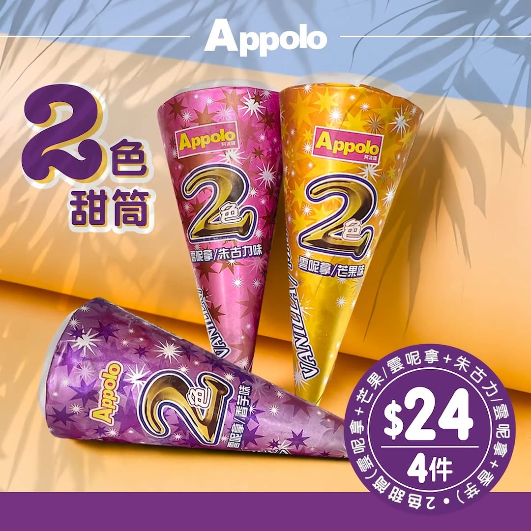 appolo — Buy 4 two-flavor cones for HK$24 during promotion period. Choose from Vanilla Mango, Vanilla Chocolate, or Vanilla Taro flavors.