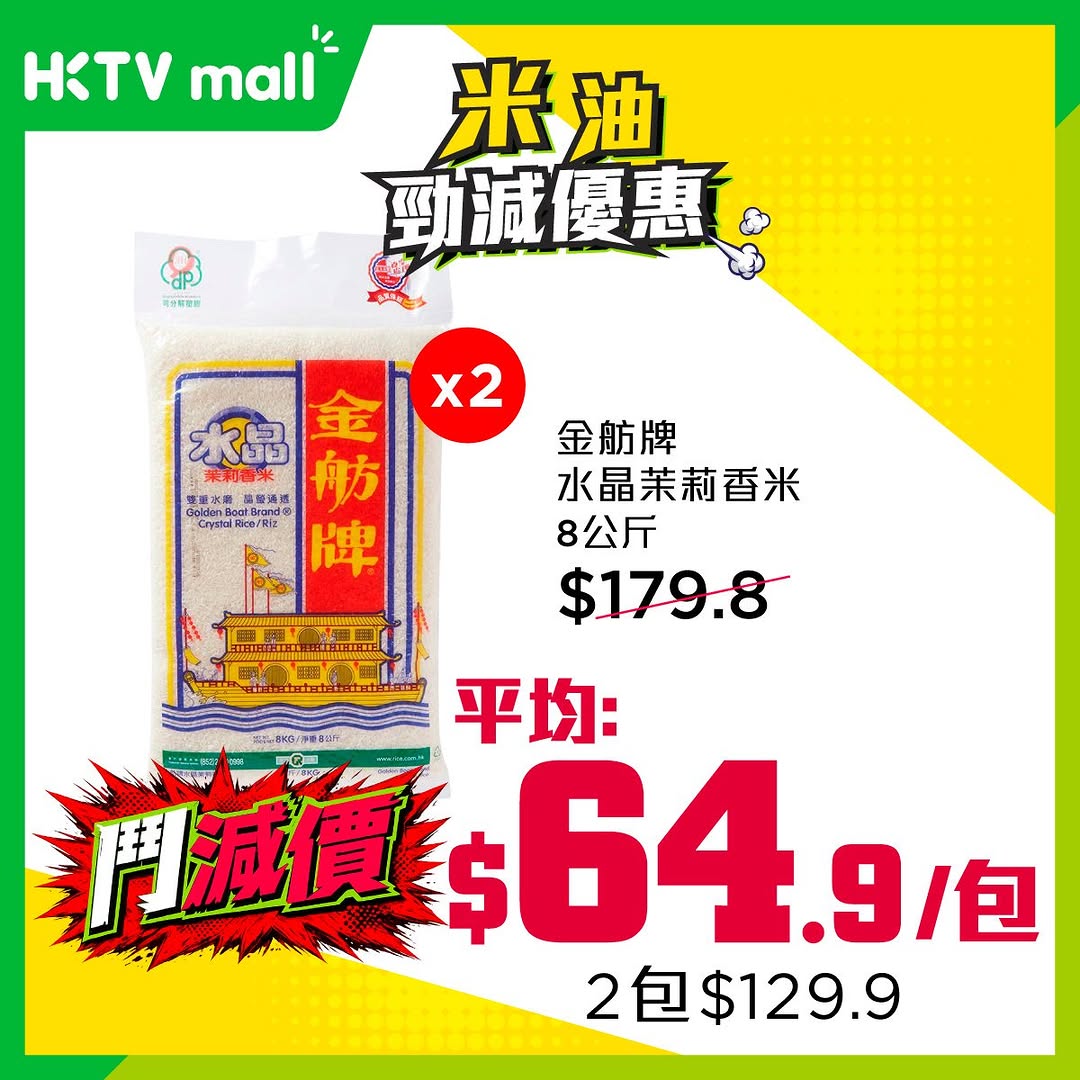 HKTVMall — Limited-time selected rice and oil products at discounted prices, including bundle deals combining oils and rice.