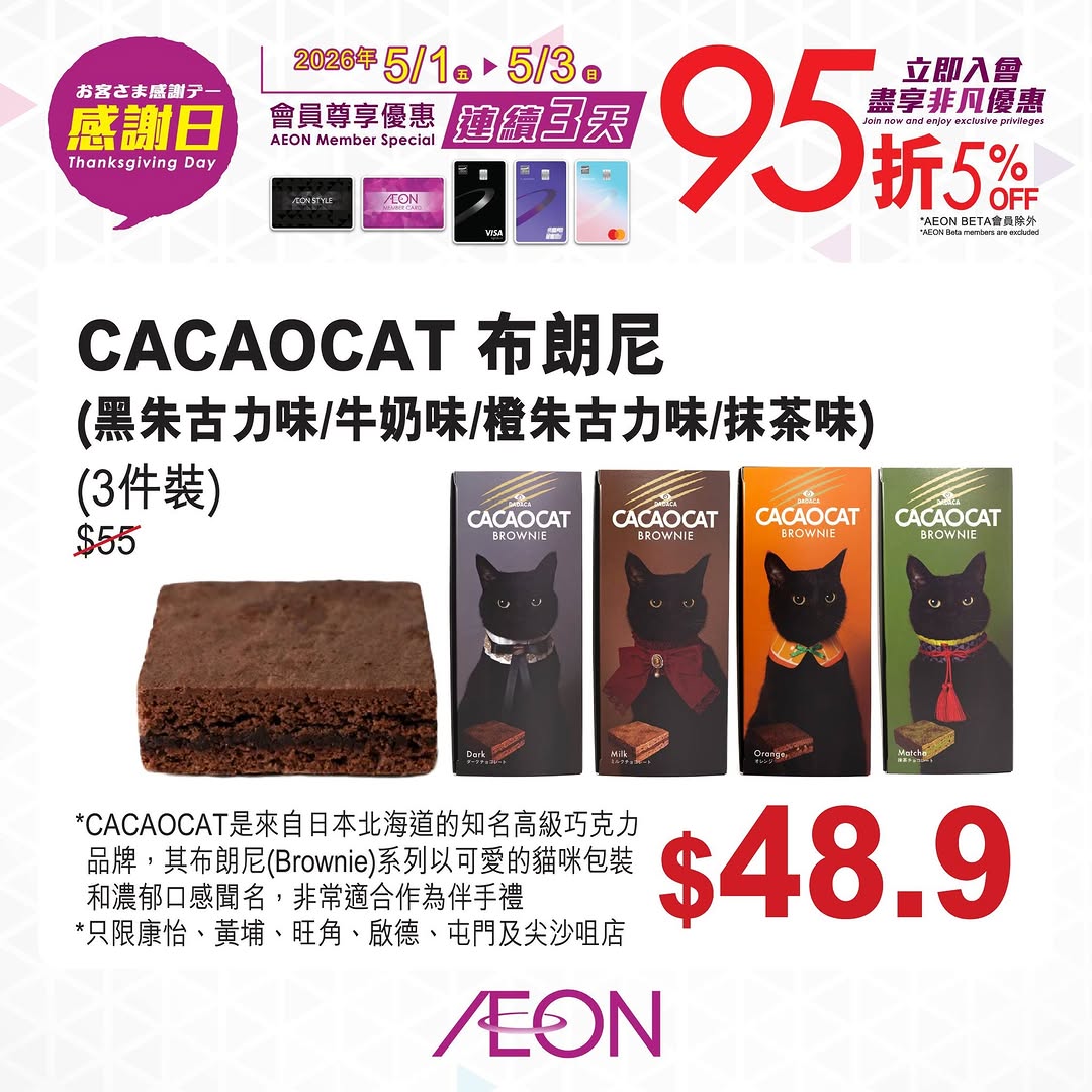 Aeon — AEON members enjoy 5% off on purchases during the 3-day Thank You event (May 1-3, 2026) with designated payment methods.