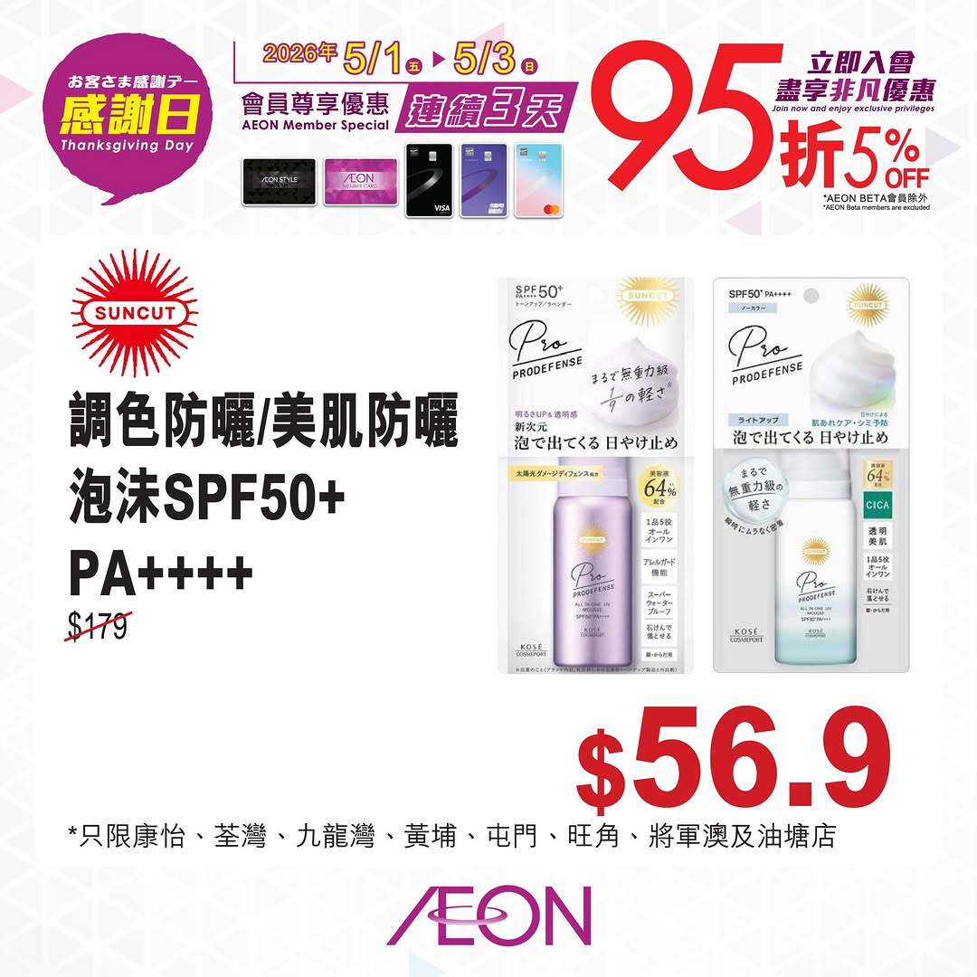 Aeon — AEON members enjoy 5% off on purchases during the 3-day Thank You event (May 1-3, 2026) with designated payment methods.