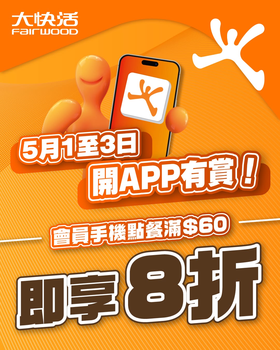 Fairwood: APP members get 20% off total bill with minimum spend of HK$60 from May 1-3
