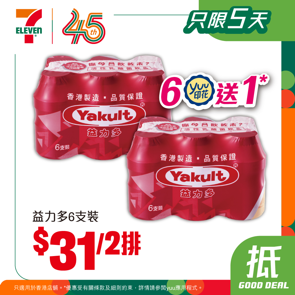 7-Eleven每週推出雪糕、飲品及零食套裝優惠。yuu會員購買益力多6支裝買6送1。