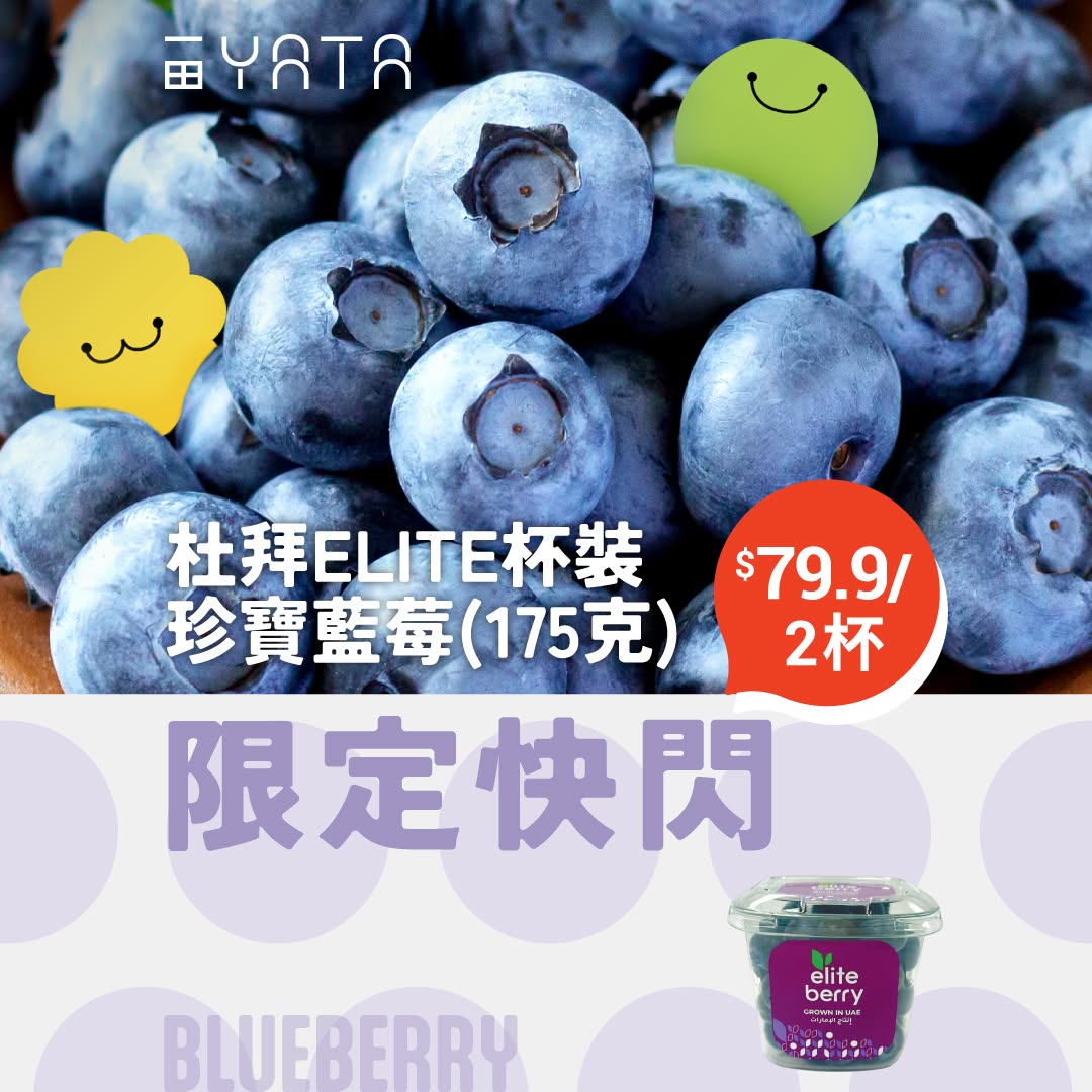 Yata: Dubai Elite blueberries on flash sale at HK$45 per cup or HK$79.9 for 2 cups…