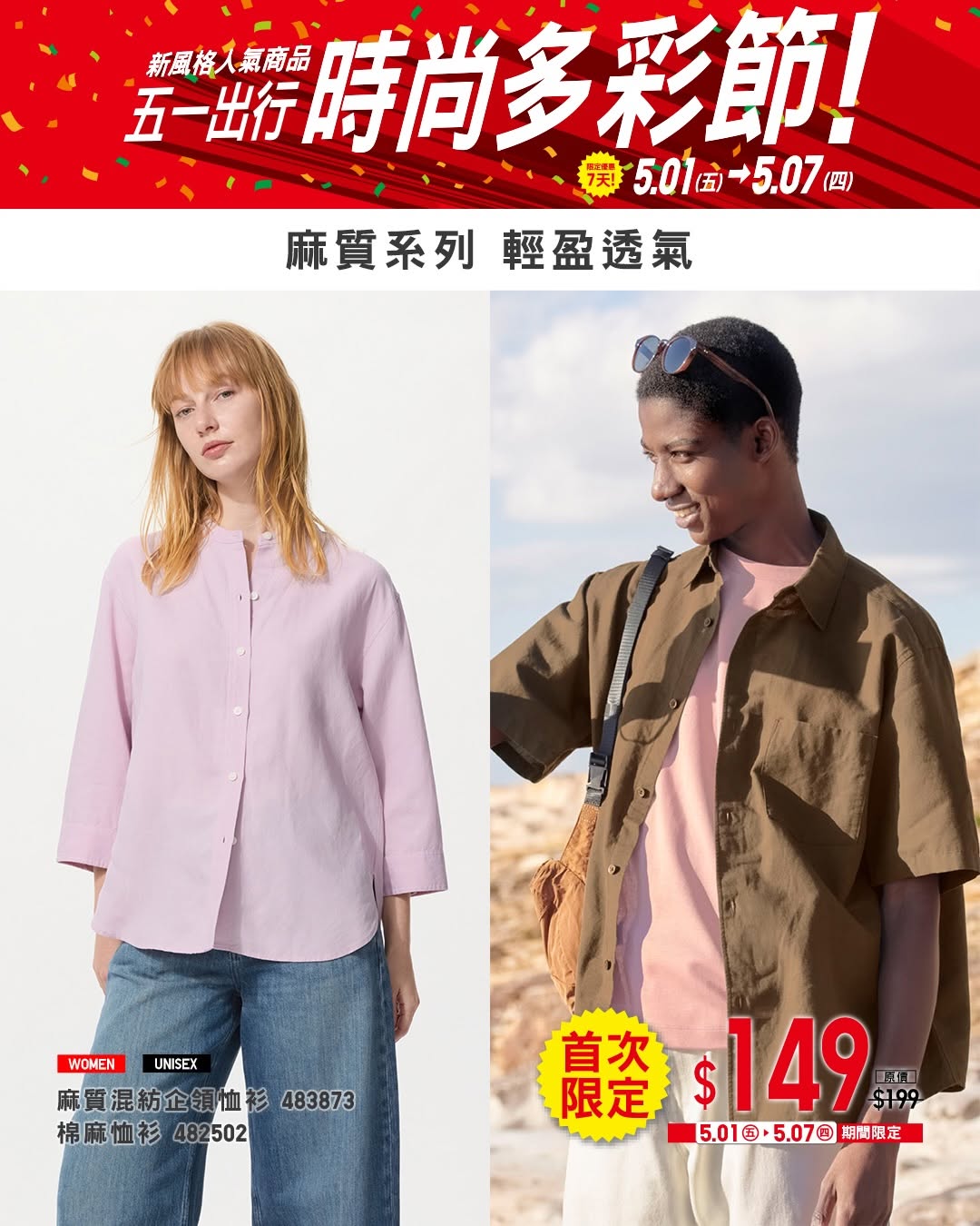 Uniqlo — Buy selected colorful linen items, trendy wide pants, and BRATOP/Polo shirts. Spend $300 to get a foldable storage bag for $1.