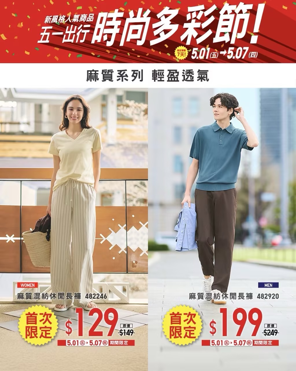 Uniqlo — Buy selected colorful linen items, trendy wide pants, and BRATOP/Polo shirts. Spend $300 to get a foldable storage bag for $1.