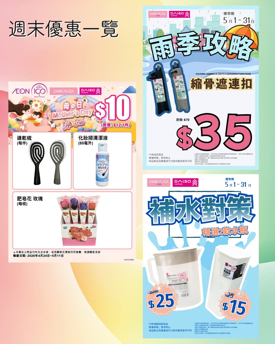 Aeon — Buy 4 get 1 free on full store items, members enjoy 95% off during AEON appreciation day, plus additional seasonal promotions including selected items at HK$10 and half-price umbrellas.