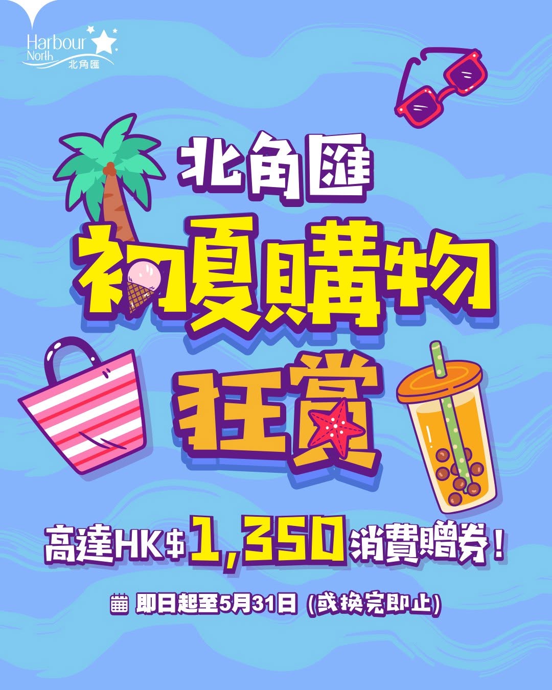 Harbour North: Tiered spending rewards up to HK$1,350 in vouchers. Spend HK$1,000+ for HK$50…