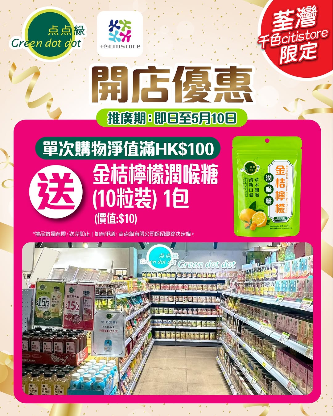 green dot dot: Spend HK$100 or more and receive a complimentary pack of Golden Citrus Throat…