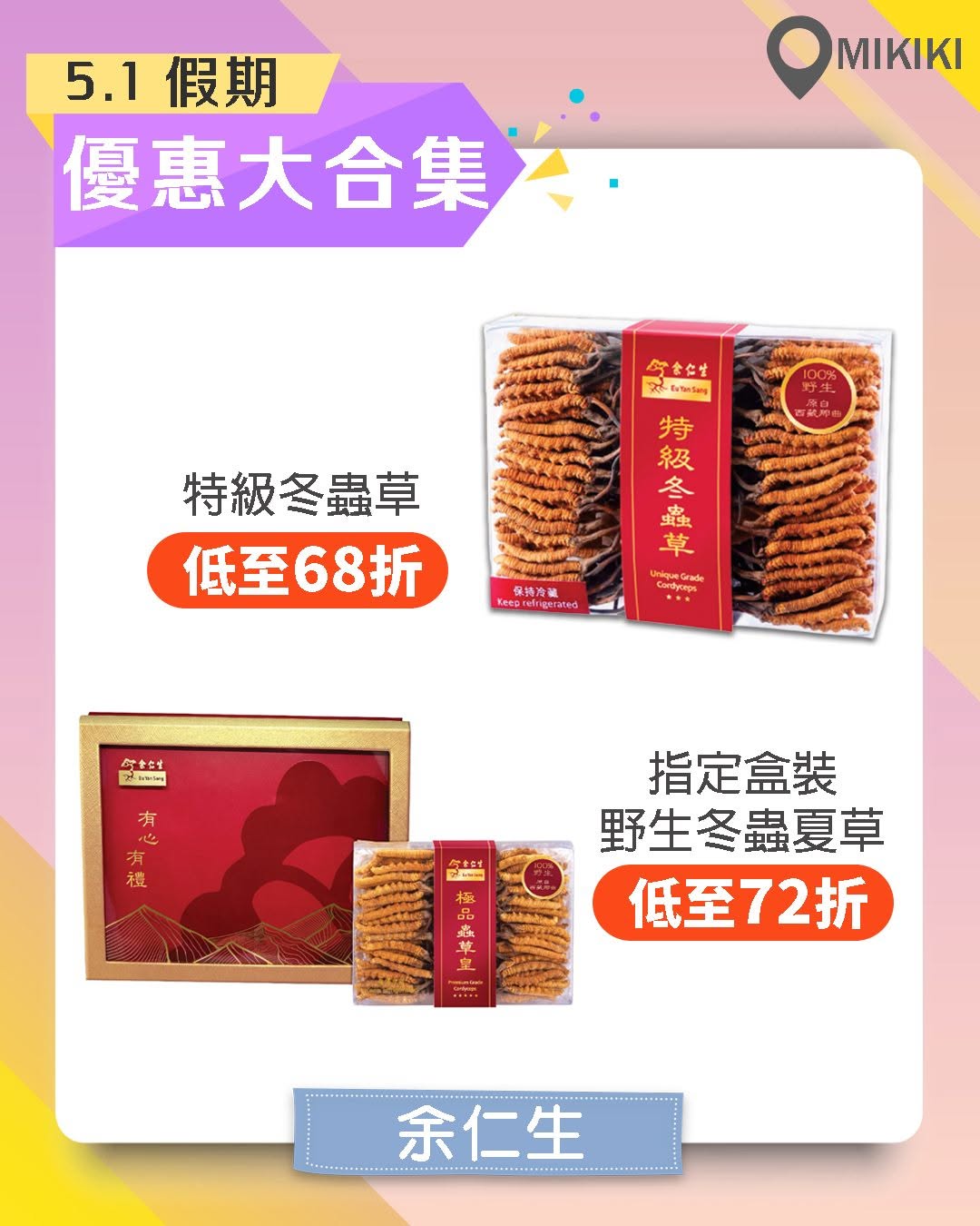 Mikiki: Multiple merchants at Mikiki mall offer discounts during Golden Week: cordyceps…