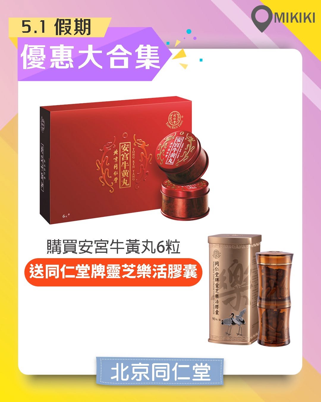 Mikiki — Multiple merchants at Mikiki mall offer discounts during Golden Week: cordyceps up to 32% off, GIORDANO up to 50% off, jewelry 20% points rebate, and more.
