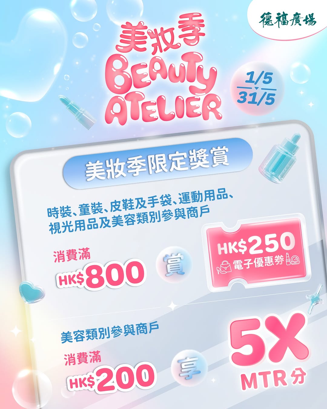 Telford Plaza: Beauty season promotion with tiered rewards: spend HK$800 get HK$250…