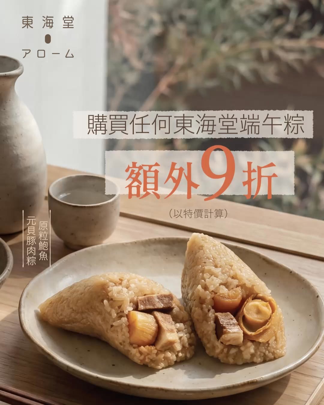 Arome Bakery — Additional 10% off all Dragon Boat Festival glutinous rice dumplings from May 1-5, 2026.