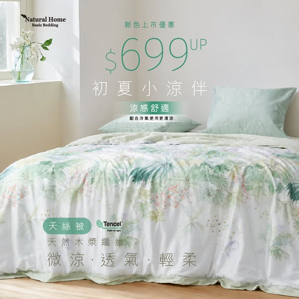 Natural Home: Tencel cooling blankets at HKD 699-799 for limited time on eShop