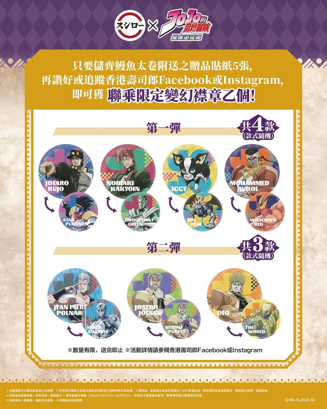 Sushiro — Collect 5 stickers from eel roll purchases to redeem a limited JoJo's Bizarre Adventure pin badge (7 designs).