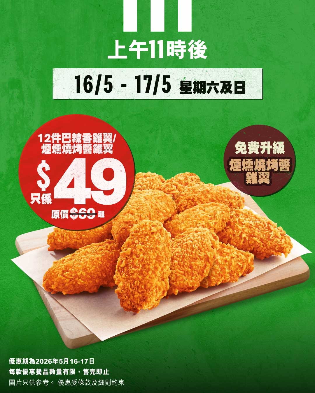 多個週期優惠由$39至$111，包括買一送一雞扒包、套餐優惠及飲品加配。