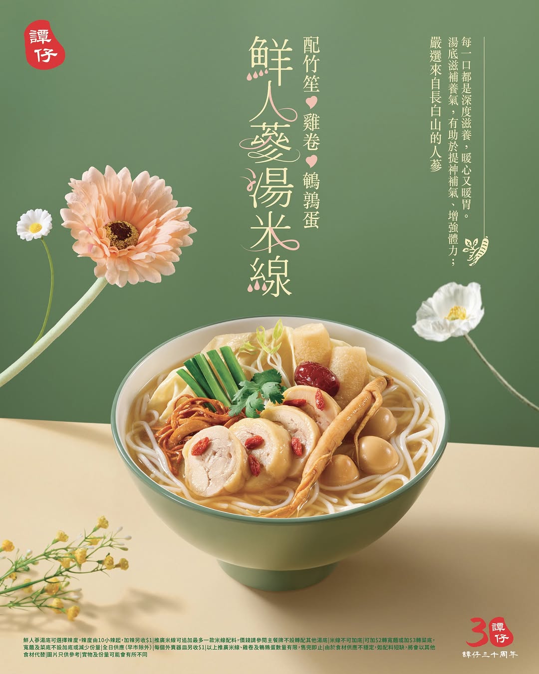 譚仔雲南米線: Download the Tam Jai app for exclusive Mother's Day offers on the new ginseng…