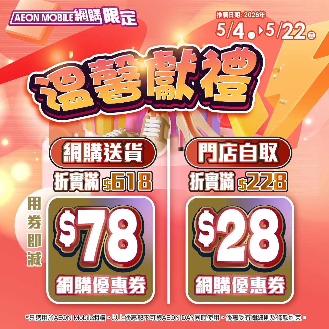 AEON: Spend HK$618 online for HK$78 voucher, or HK$228 for HK$28 voucher. TOPVALU…