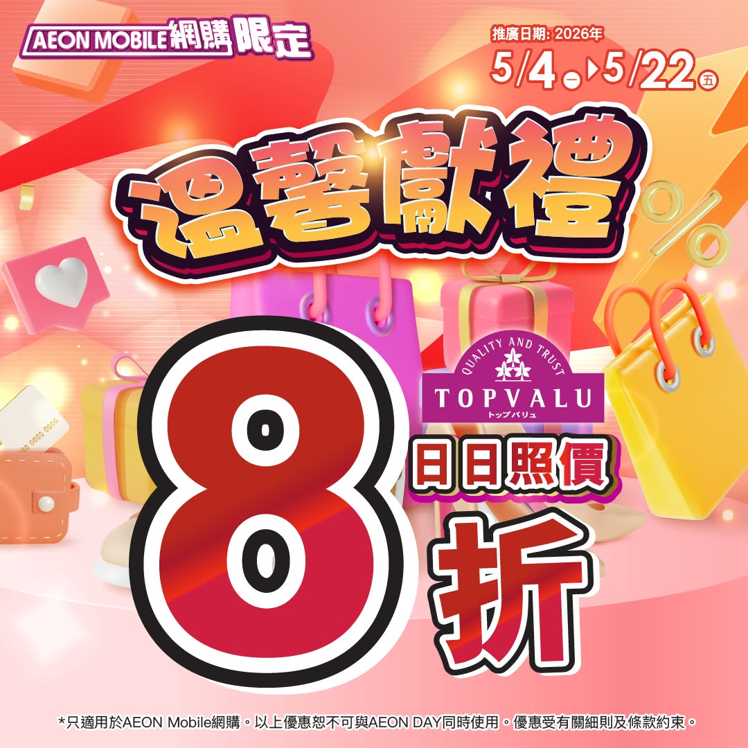 Aeon — Spend HK$618 online for HK$78 voucher, or HK$228 for HK$28 voucher. TOPVALU products at 20% discount.