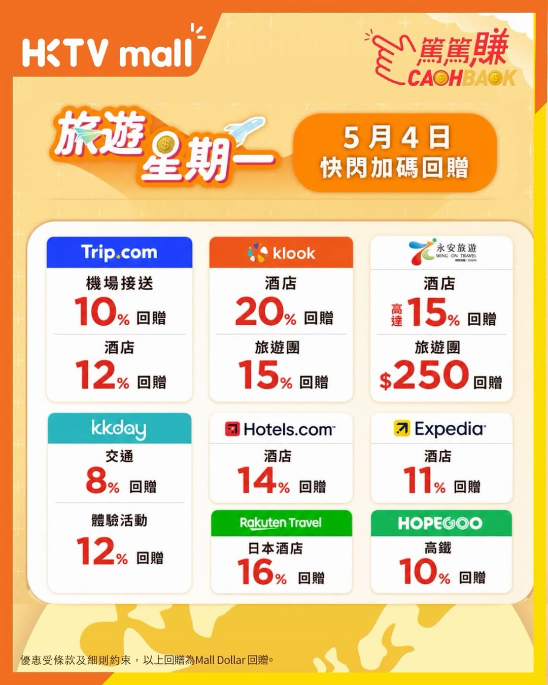 HKTVMall: Earn up to 20% Mall Dollar cashback on travel bookings through HKTVmall…