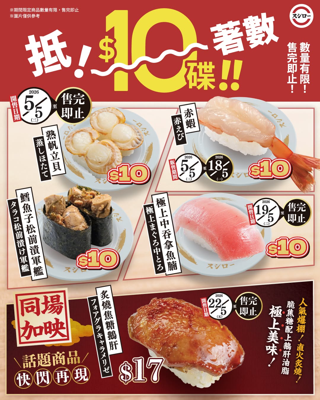 Sushiro — Limited-time flash deals featuring selected sushi items at HK$10, plus new premium offerings from Toyosu Market at special prices.