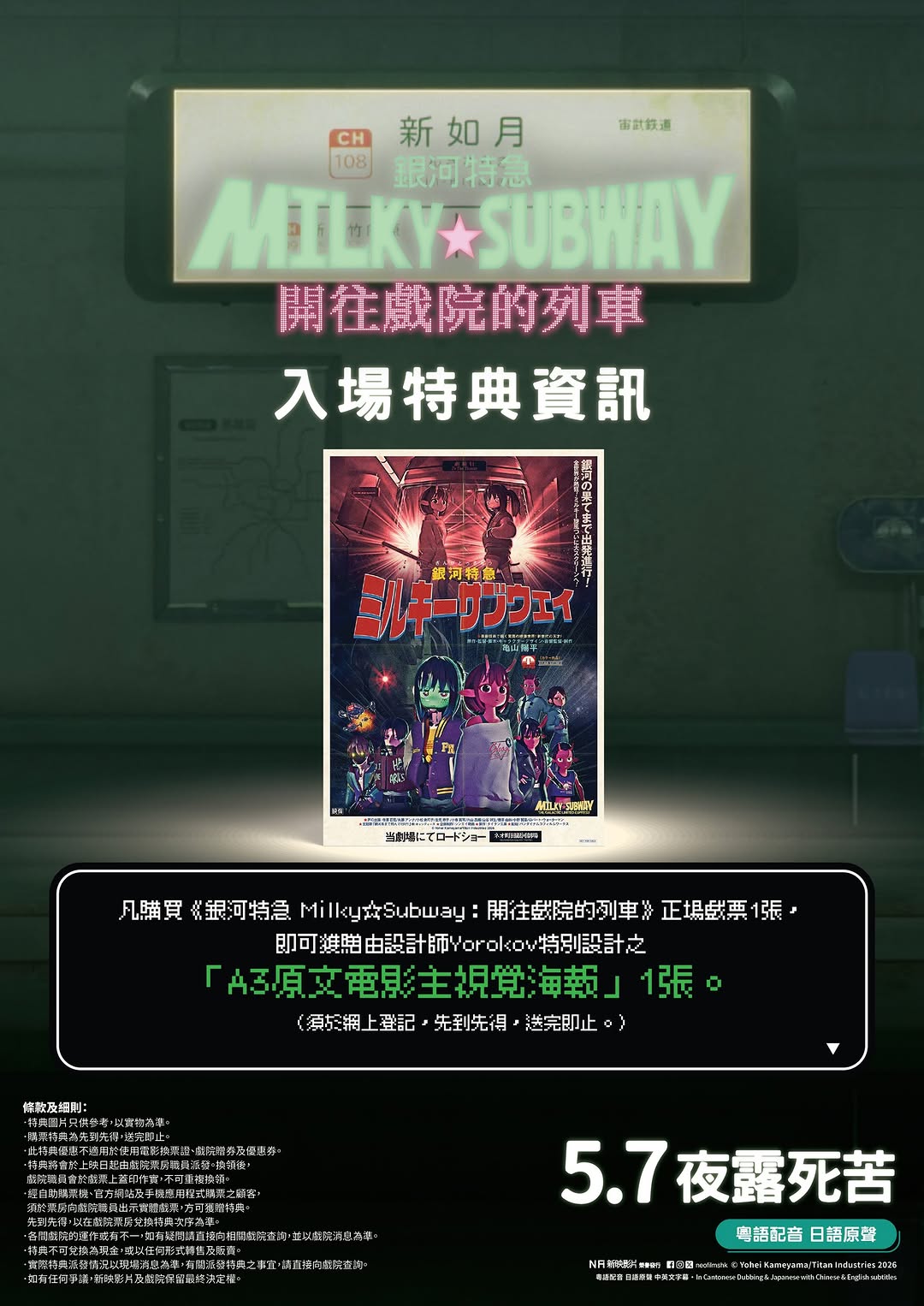 Emperor Cinemas: Buy one ticket to Milky☆Subway movie and receive a free A3 designer poster by…