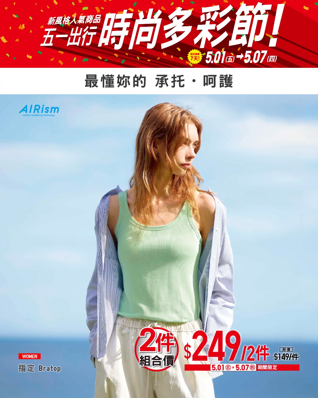 Uniqlo — Limited-time fashion event with exclusive discounts on colorful tees, linen collections, and jorts. Bundle offers available on select Bratop and POLO series.