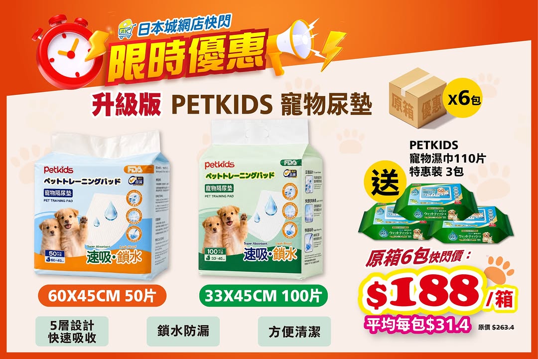 Japan Home Centre: Buy PETKIDS pet pads box for HK$188 and receive 3 packs of pet wipes free