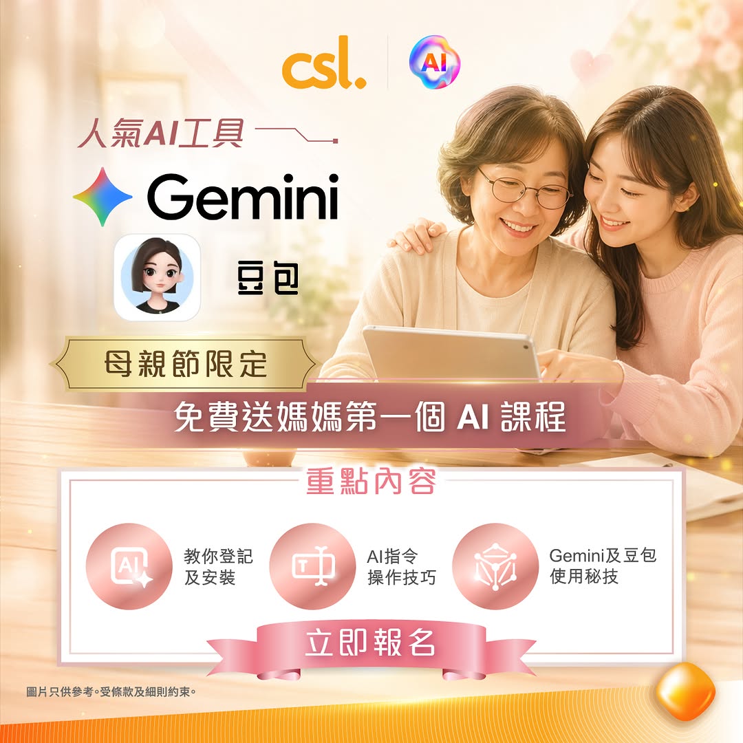CSL: Free Gemini and Douyin AI beginner courses for Mother's Day, plus on-site AI…