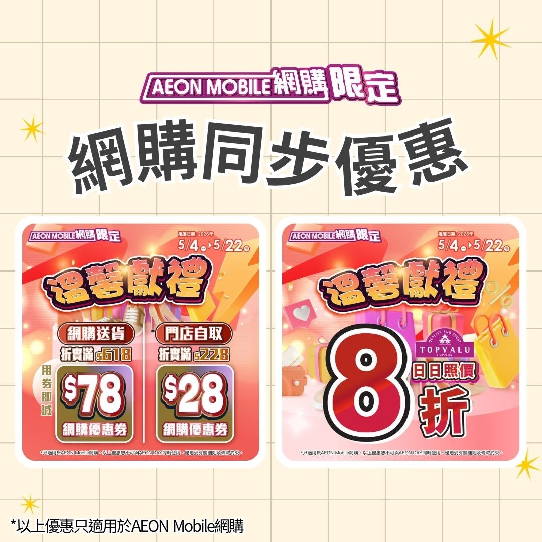 AEON: Spend HK$618 online get HK$78 voucher, or spend HK$228 in-store get HK$28…